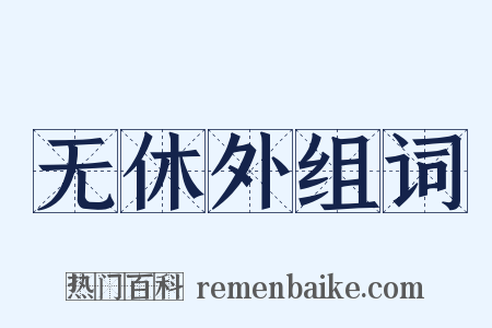 无休外组词是什么意思的图片